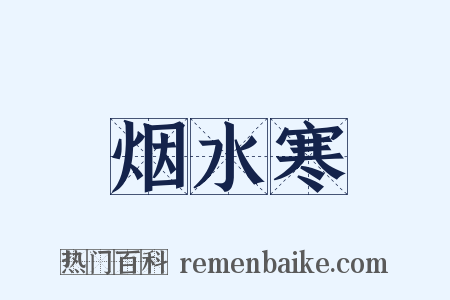 烟水寒是什么意思的图片